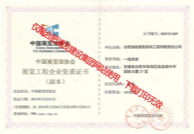 中国展览工程企业资质证书副本